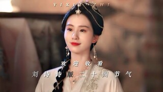 欢迎收看刘诗诗版的二十四节气