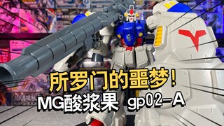 Solomon's nightmare! Bandai MG Sour Berry gp02A assembly and play review! 【Electric Man】