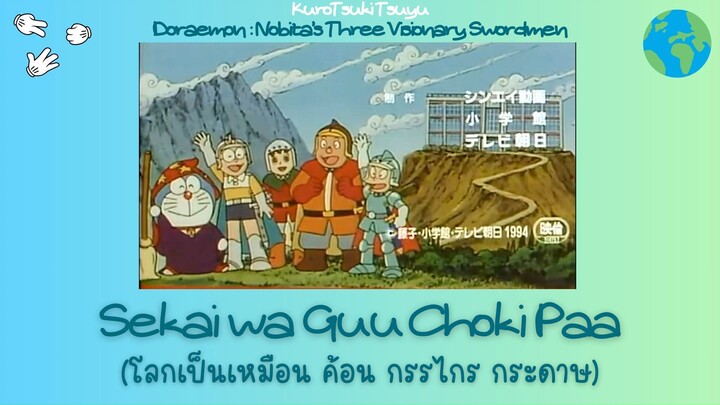 Doraemon: Nobita's Three Visionary Swordsmen ED -Sekai wa Guu Choki Paa แปลไทย