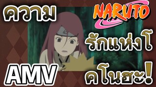 [นารูโตะ] AMV | ความรักแห่งโคโนฮะ!