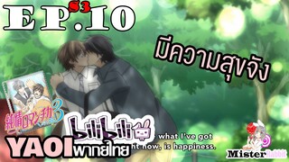 [YAOI] Junjou Romantica ภาค 3 ตอนที่ 10 - มีความสุขที่สุดเลย ^^