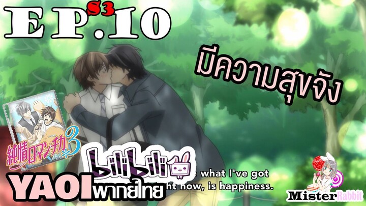 [YAOI] Junjou Romantica ภาค 3 ตอนที่ 10 - มีความสุขที่สุดเลย ^^