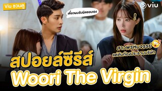 Viu ชวนดู #สปอยล์ซีรีส์ Woori The Virgin สาวพรหมจรรย์แต่ดันท้องประธานบริษัท