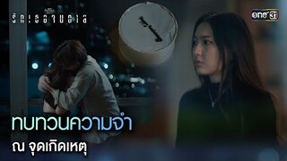 ทบทวนความจำ ณ จุดเกิดเหตุ | Highlight ClubFridayTheSeries รักเธอจนตาย Ep.01