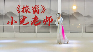 《探窗》