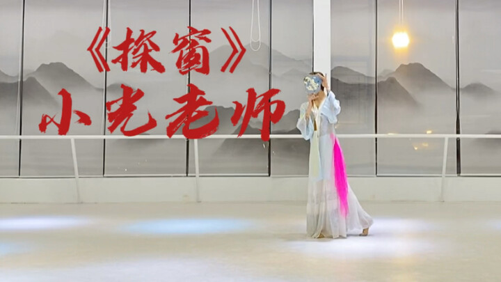 《探窗》
