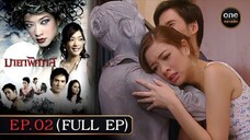 มายาพิศวาส EP.02(FULL EP)