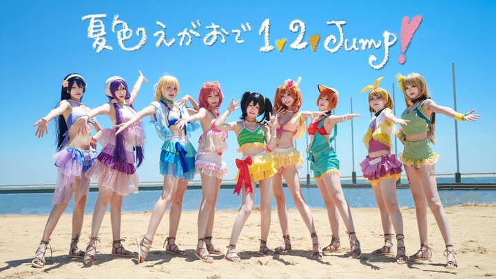 【Love Live!】在40°的海边夏色笑容1, 2, Jump! ★夏色えがおで1, 2, Jump!★