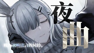 [ปาร์ตี้ปีใหม่ของ Arknights] "Nocturne" เด็กสาวฮัมเพลงพร้อมคำรามไม่หยุดหย่อน