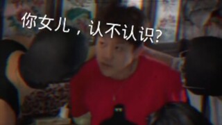 卧槽吓一跳，女儿比她爸大俩岁！