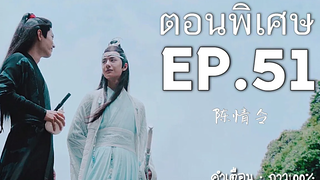 ปรมาจารย์ลัทธิมาร EP51 กาว100%