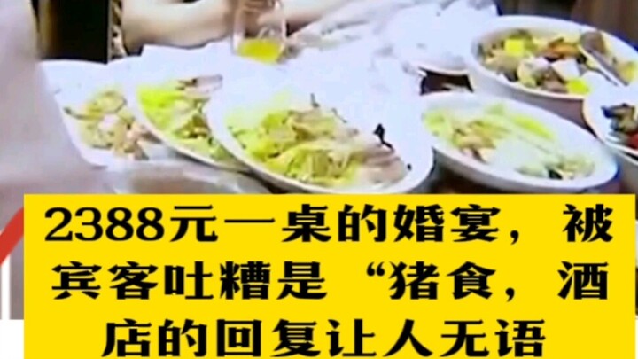 งานเลี้ยงแต่งงานโต๊ะละ 2,388 หยวน ถูกแขกแซวว่า “เหมือนอาหารหมู” คำตอบของโรงแรมทำเอาคนอึ้งไปเลย