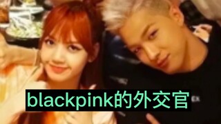 【Lisa】联系Kpop各团的（BTS，Bigbang，twice，gidle，exo等等）blackpink的外交官Lisa