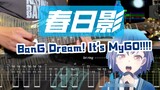 [Lampiran] "Haruhikage Haruhikage" BanG Dream! It's MyGO!!!! Bondoli Bang Bang Tab Gitar ACG Gitar L