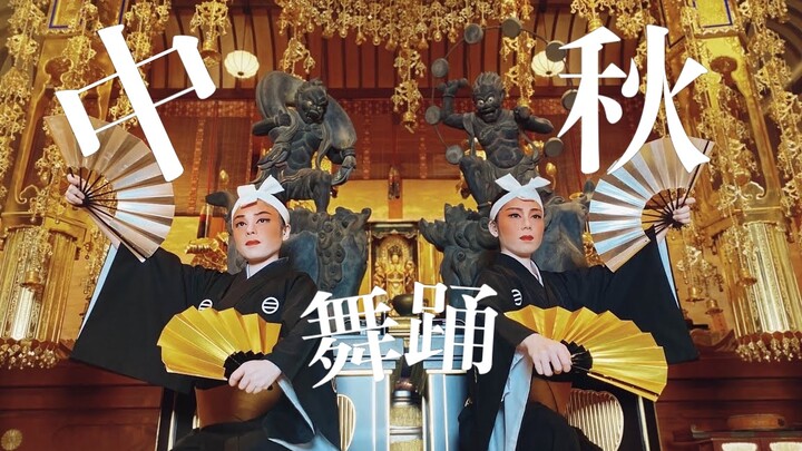 「琉球观音堂」中秋佳节的琉球古典民族舞蹈 民谣《登山之歌》