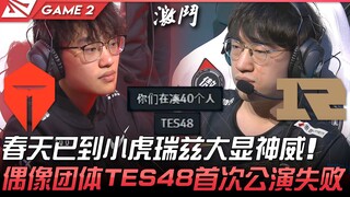 TES ضد RNG: الربيع قد حلّ، وريز الصغير هو تظهر بقوة! العرض الأول لفرقة الأيقونات TES48 يفشل! المبارا