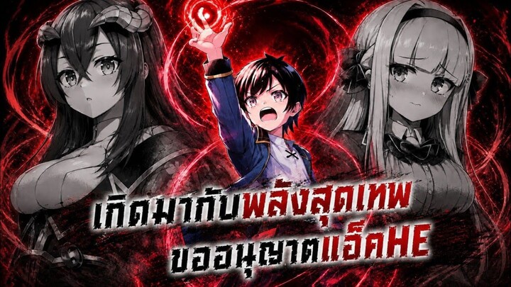 เกิดมากับพลังสุดเทพขออนุญาตแอ็คHEนะครับ 1-9 [มังงะรวมตอน]