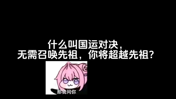 什么叫国运对决，无需召唤先祖，你将超越先祖？