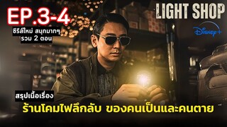 💡[ 2 ] สปอยซีรีส์ Light Shop EP.3-4 | ร้านขายโคมไฟลึกลับ จุดเชื่อมโยงดินแดน คนเป็น และ คนตาย