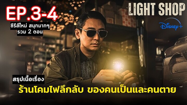 💡[ 2 ] สปอยซีรีส์ Light Shop EP.3-4 | ร้านขายโคมไฟลึกลับ จุดเชื่อมโยงดินแดน คนเป็น และ คนตาย