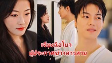 เจียงฉือโยว/ผู้ประกาศข่าวสาวสวย (พากย์ไทย)