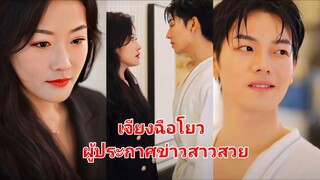 เจียงฉือโยว/ผู้ประกาศข่าวสาวสวย (พากย์ไทย)