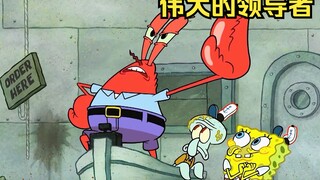 Mr. Crab เป็นผู้นำที่ยิ่งใหญ่จริงๆ และบริหารจัดการ Sponge อย่างซื่อสัตย์