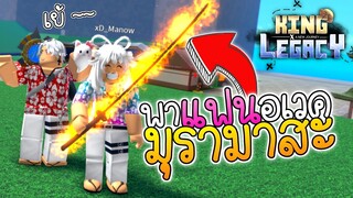 พาแฟนทำ อเวค Muramasa ดีใจจัดๆ !! 🌟 King Legacy Update 3.5🔥