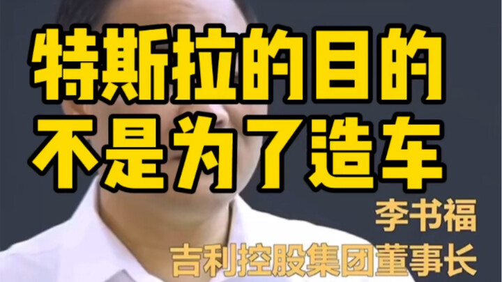 หลี่ ซูฟู่ ประธานบริษัท Geely: เป้าหมายของ Tesla ไม่ใช่การผลิตรถยนต์