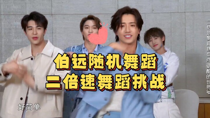 Bo Yuan's random dance + double-speed dance | Idols should play games related to singing and dancing