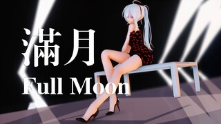 【MMD/动作数据】《满月》 动作数据配布，没找到椅子拿个桌子代替下