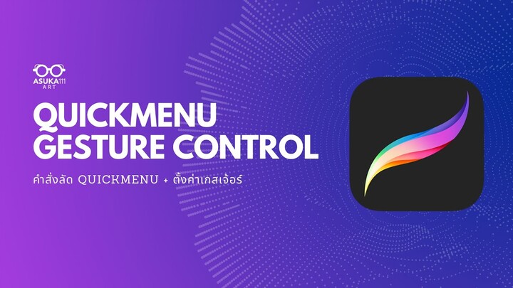 [Highlight] คำสั่งลัด Quickmenu + Gesture Control