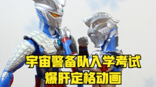 【定格动画】泽塔奥特曼的入学考试（上）——笔试