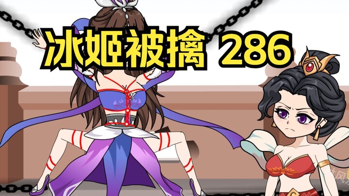 第286集 道友请放心 冰姬被擒