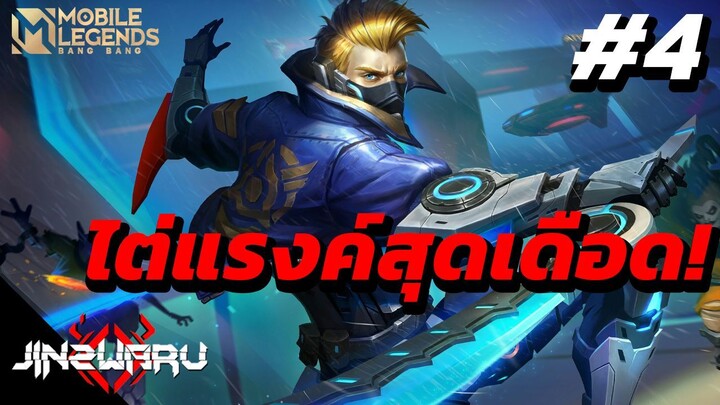 [MLBB] ไต่แรงค์สุดเดือด #4!!  - Jinzwaru