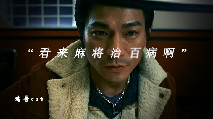 "It seems mahjong can cure all ailments."