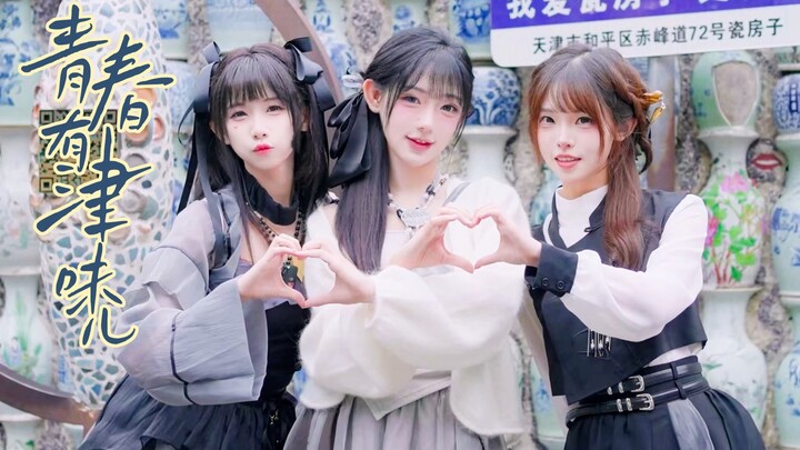 บทเพลงแห่งวัยเยาว์ | สามสาวผจญภัยที่เทียนจิน! เกี๊ยวน้ำก๋วยบ๋วยอร่อยจริงหรือไม่?