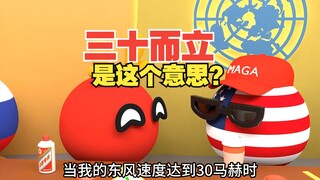 三十而立到底是什么意思？论语还是抡语【波兰球】