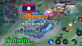 RoV : เริ่มเกมม่อสาว ด่ากันจนแพ้
