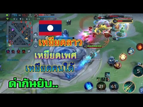 RoV : เริ่มเกมม่อสาว ด่ากันจนแพ้