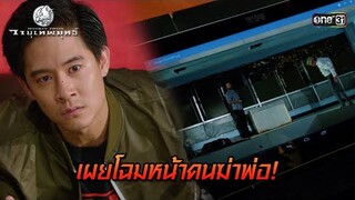 เผยโฉมหน้าคนฆ่าพ่อ! | HIGHLIGHT EP.11 วายุเทพยุทธ์ | 20 ก.ย. 67 | one31
