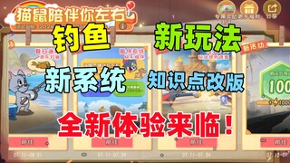 猫和老鼠手游：新赛季四大更新来临！全新体验！