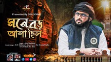 মনে বড় আশা ছিলো যাবো মদিনা | Mone Boro Asha Chilo Jabo Modina