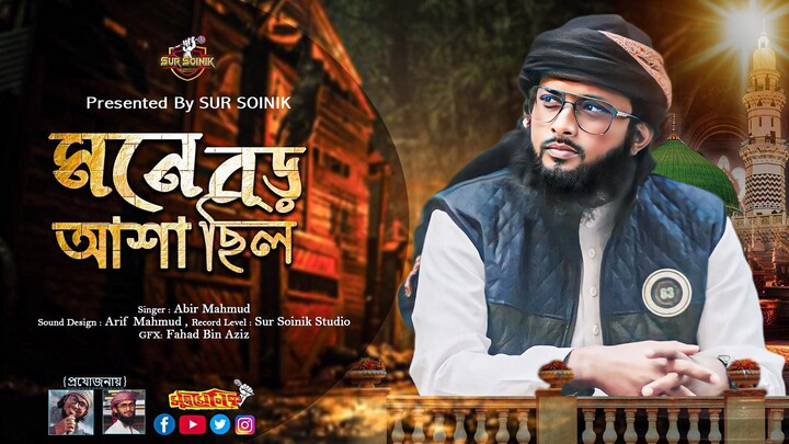 মনে বড় আশা ছিলো যাবো মদিনা | Mone Boro Asha Chilo Jabo Modina