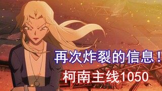 再次炸裂的主线信息！柯南1050主线总结