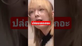 ปล่อยผู้หญิงไปเถอะขอร้อง #funny #awesome #reels #คลิปตลก