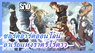 [ซอร์ดอาร์ตออนไลน์ความก้าวหน้า]อาเรียแห่งราตรีไร้ดาว,เข้ามาและสนุกกับมัน!