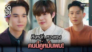 หึงหนัก หวงแรง คนนี้คู่หมั้นผม! | HIGHLIGHT ดื้อเฮียก็หาว่าซน Ep.04 | 23 ก.ย. 66