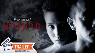 Official Trailler - นางนาก