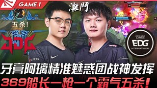 JDG ปะทะ EDG 999! หยาเกา ใช้อาลี แสดงฟอร์มเทพในศึกทีมไฟต์อย่างแม่นยำและทรงเสน่ห์! 369 ใช้กัปตันเรือ 